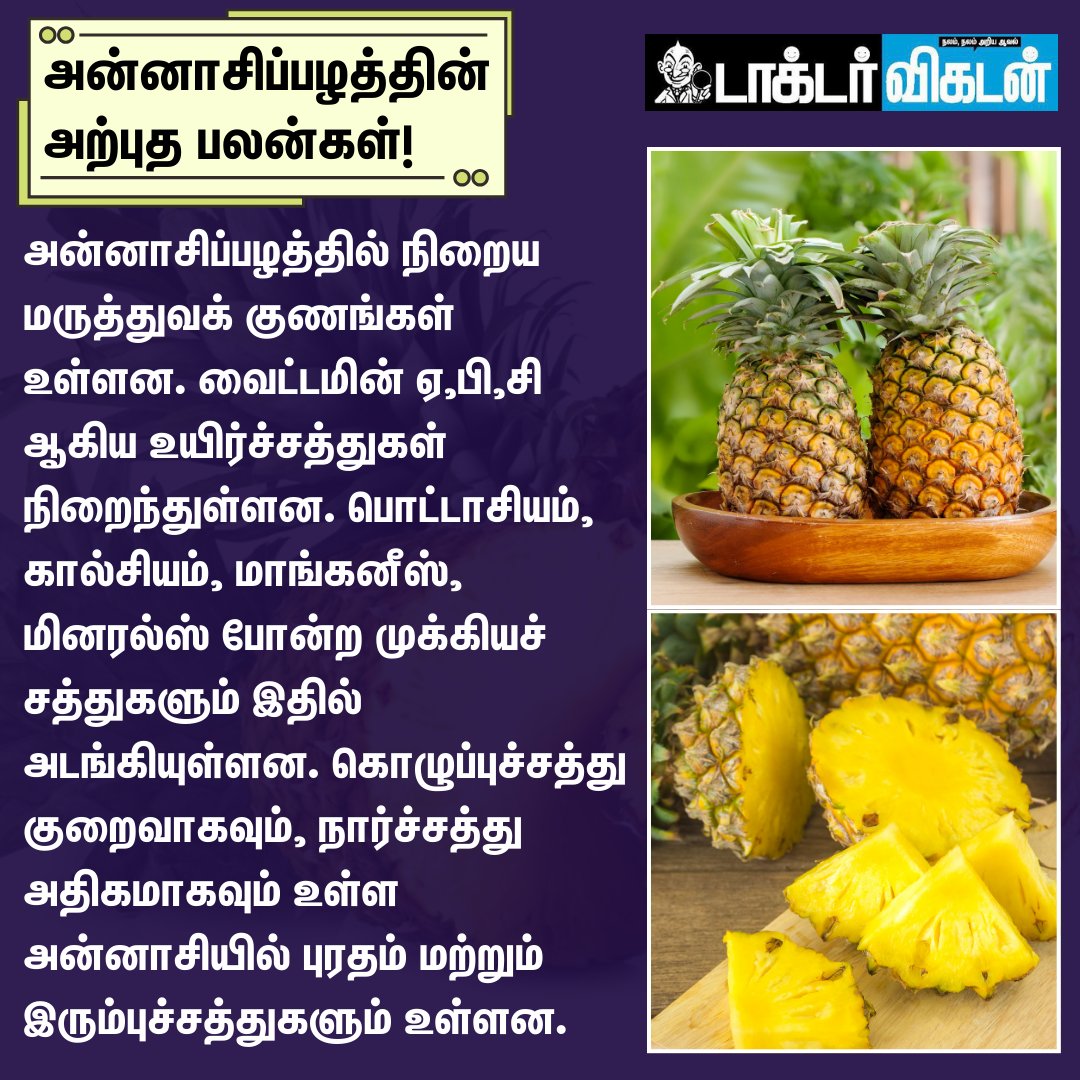 DoctorVikatan's tweet image. அன்னாசிப்பழத்தின் அற்புத பலன்கள்!

#pinapple | #health