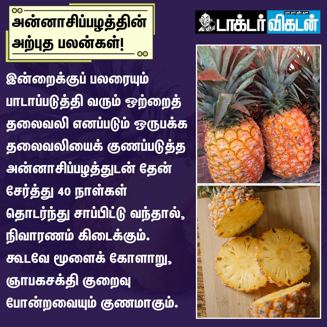 DoctorVikatan's tweet image. அன்னாசிப்பழத்தின் அற்புத பலன்கள்!

#pinapple | #health