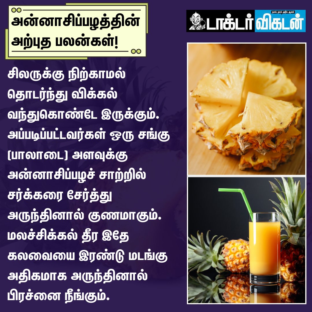DoctorVikatan's tweet image. அன்னாசிப்பழத்தின் அற்புத பலன்கள்!

#pinapple | #health