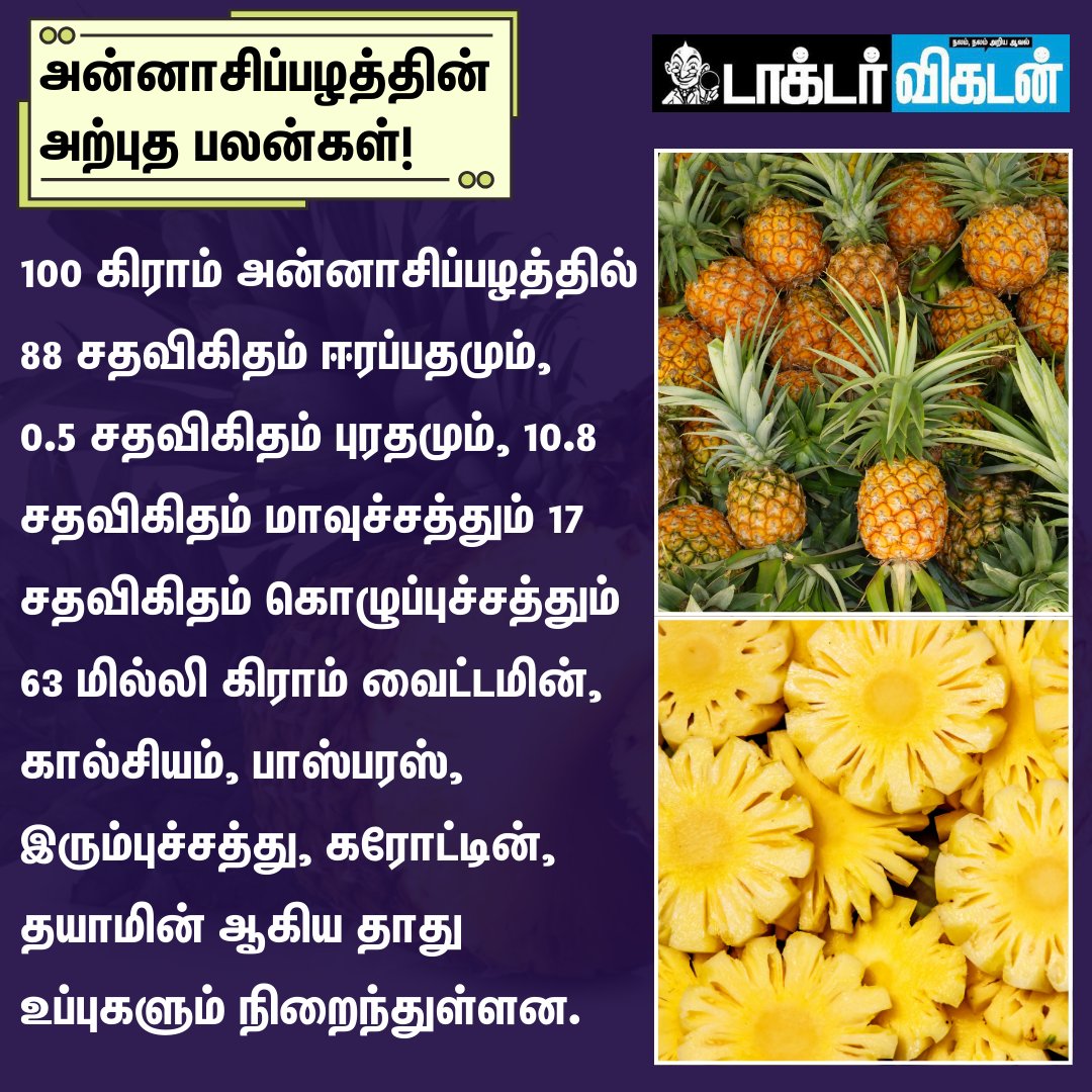 DoctorVikatan's tweet image. அன்னாசிப்பழத்தின் அற்புத பலன்கள்!

#pinapple | #health