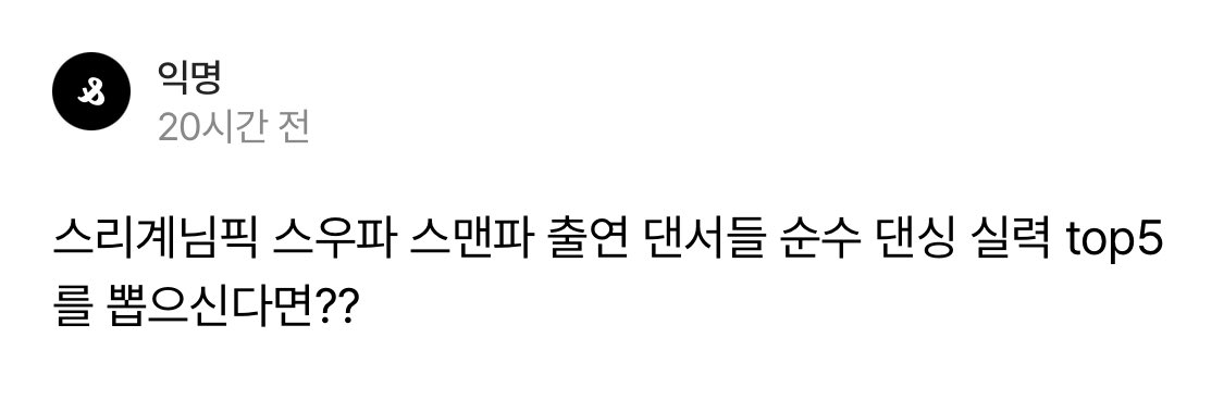 절대 객관적인거 아니고 그냥 제 픽입니다  
생각나는대로   
리정 -  
아무리 찾아도 단점이 없음  
도대체 어디까지 올라갈지 무서운 댄서  

오천 -  프리스타일 스트릿댄스는 
듣는게 반 / 추는게 반인데  
듣는걸로는 우리나라에서 따라올자가 없어요  

베이비슬릭 -  
춤의 스팩트럼과 깊이로는