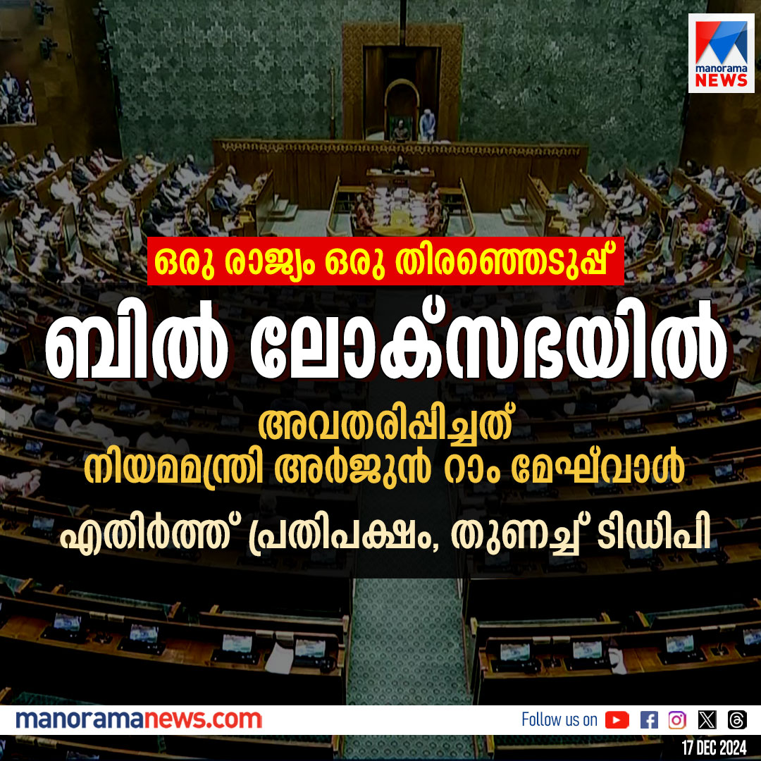 manoramanews's tweet photo. ‘ഒരു രാജ്യം ഒരു തിരഞ്ഞെടുപ്പ്’ ബില് സഭയില്; എതിര്പ്പുയര്ത്തി ഇന്ത്യ മുന്നണി #LokSabha #OneIndiaOneElection
https://t.co/6mlVPSNjoW https://t.co/LlP8hzegqP