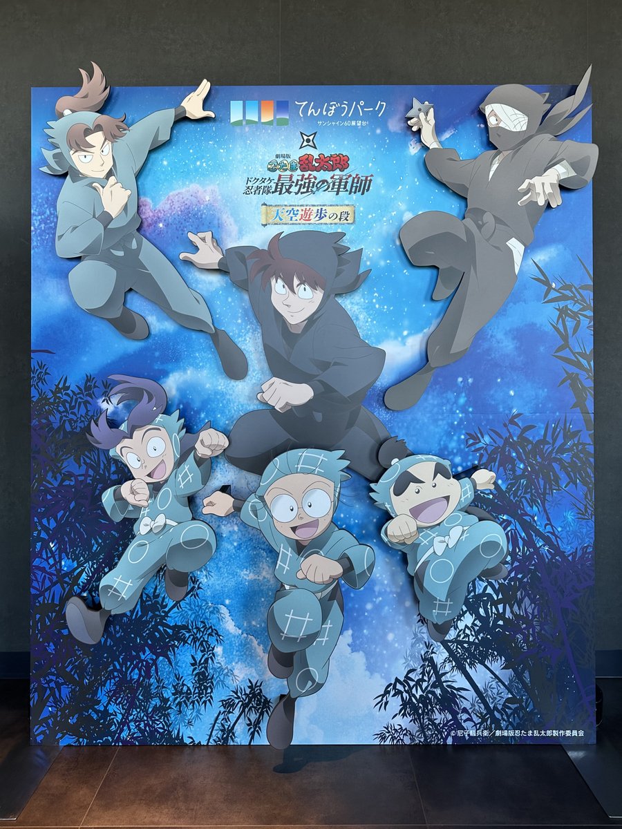 サンシャイン60展望台 てんぼうパーク×『劇場版 忍たま乱太郎