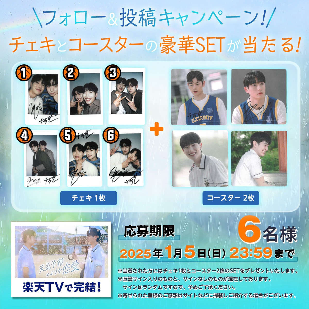 🎁#天気予報のような恋愛 #プレゼント企画🎉スタート！ 主演のシン