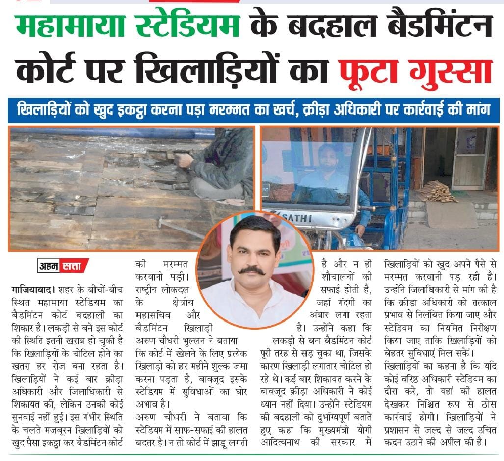 Arunbhullan's tweet photo. @dm_ghaziabad @CMOfficeUP @jayantrld @myogiadityanath @myogioffice गाजियाबाद के महामाया स्टेडियम के बैडमिंटन कोर्ट में खिलाड़ियों को खुद चंदा इकट्ठा करवानी पड़ी कोर्ट की मरम्मत । कई बार शिकायत के बाद भी कोई कार्रवाई नहीं हुई । https://t.co/sLP6WGVwZx