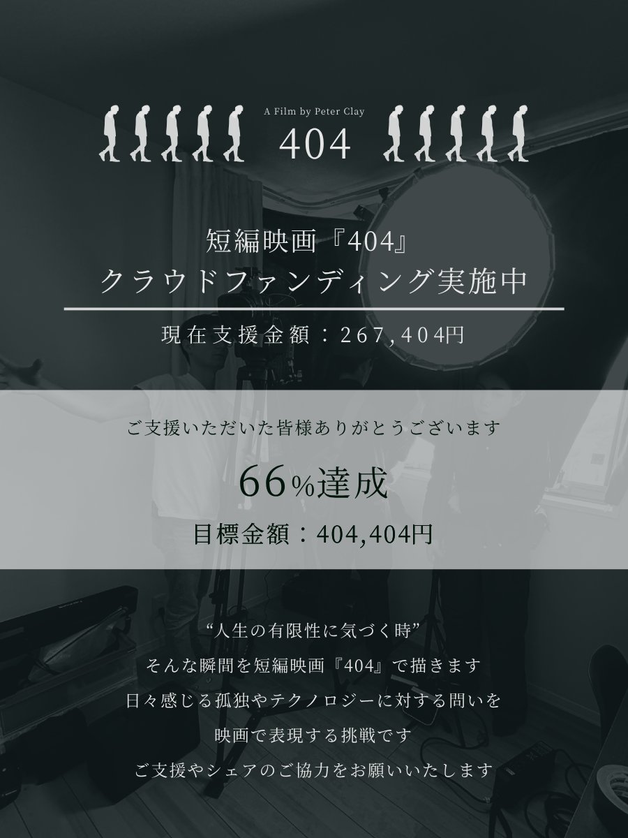 【66%達成！】

新作短編映画『404』
制作クラウドファンディング実施中

目標金額は404,404円
12/31まで挑戦します

あなたの力を貸してください
詳細はこちらの動画から⤵
peterclayfilm.wixsite.com/404-crowdfundi…

ご支援やRP、シェアのご協力をお願いいたします！

#404shortfilm #映画制作 #応援お願いします