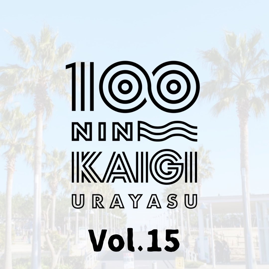 urayasu_mtg's tweet photo. 【『浦安市100人カイギ #14』を開催します。】

第14回目は、1/11（土） 14:00～16:00にて開催されます！

＝＝日時＝＝
2025年1月11日（土） 14:00～16:00（開場13:45）
＝＝会場＝＝
浦安市まちづくり活動プラザ
■住所：浦安市入船5-45-1
■アクセス：新浦安駅より徒歩10分 https://t.co/BtpkHo26SC