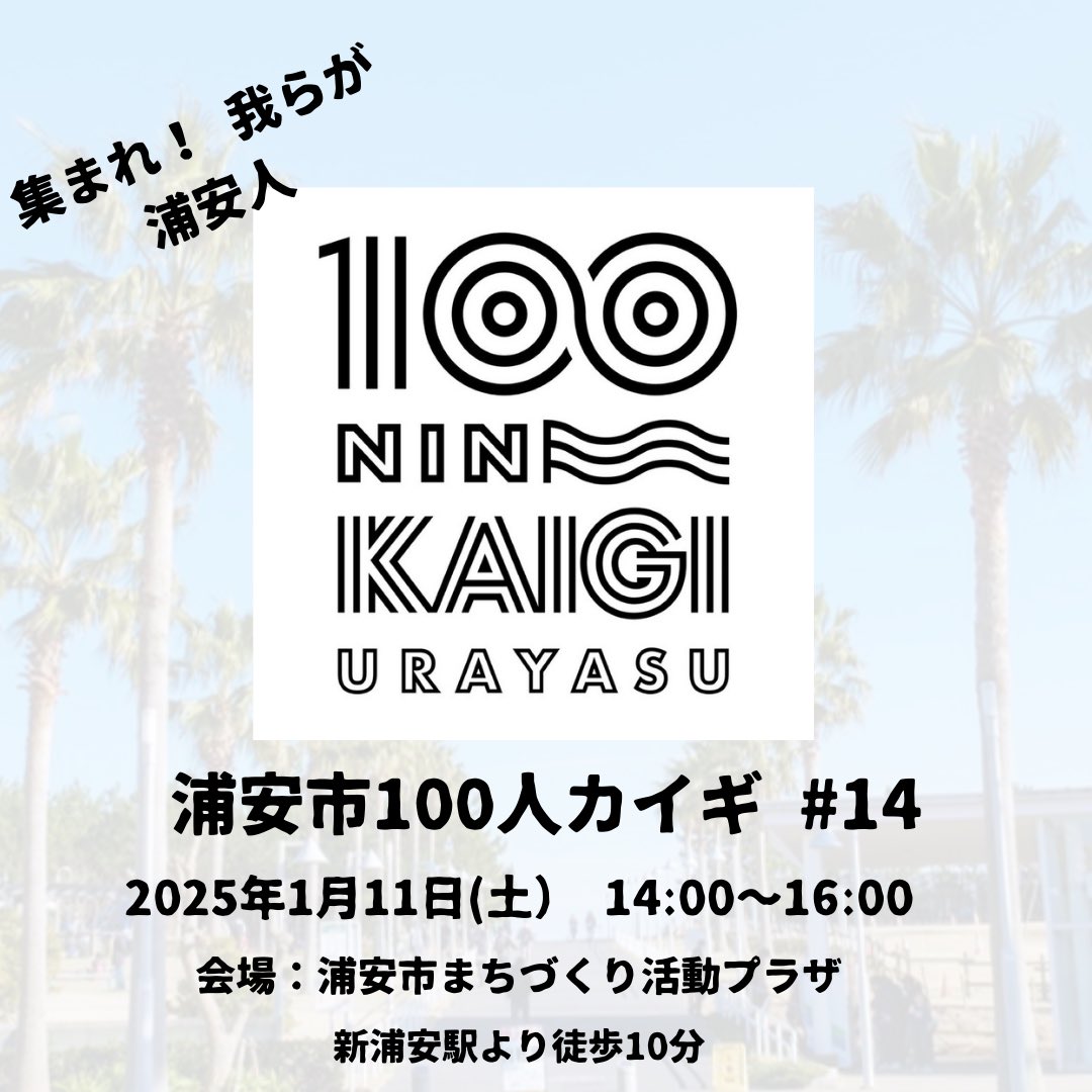 urayasu_mtg's tweet photo. 【『浦安市100人カイギ #14』を開催します。】

第14回目は、1/11（土） 14:00～16:00にて開催されます！

＝＝日時＝＝
2025年1月11日（土） 14:00～16:00（開場13:45）
＝＝会場＝＝
浦安市まちづくり活動プラザ
■住所：浦安市入船5-45-1
■アクセス：新浦安駅より徒歩10分 https://t.co/BtpkHo26SC
