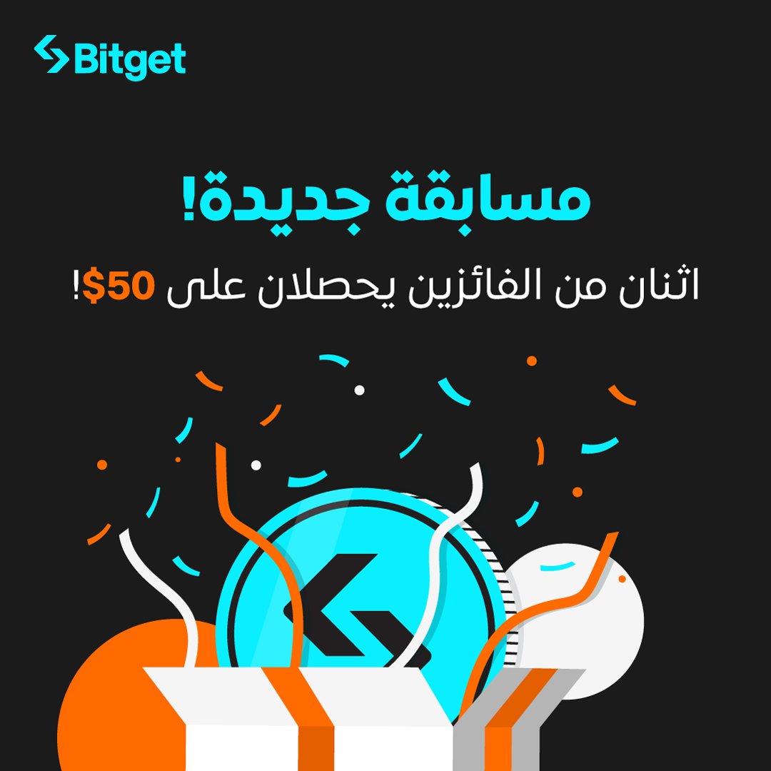 BitgetMENA's tweet photo. 🎉 مسابقة جديدة! 🎉 اربح 50 دولارًا! 🤑🎁

المشاركة👇
🔹تابع حساب @BitgetMENA 🔍
🔹لايك وريتويت 👍🔄
🔹خلي تعليقاً  #BitgetMENA 💬

سيتم الإعلان عن الفائزين الاثنين! حظاً سعيداً للجميع! 🍀

#مسابقة #BitgetMENA #بيتجيت #TradeSmarter https://t.co/KFpkAGqXQa