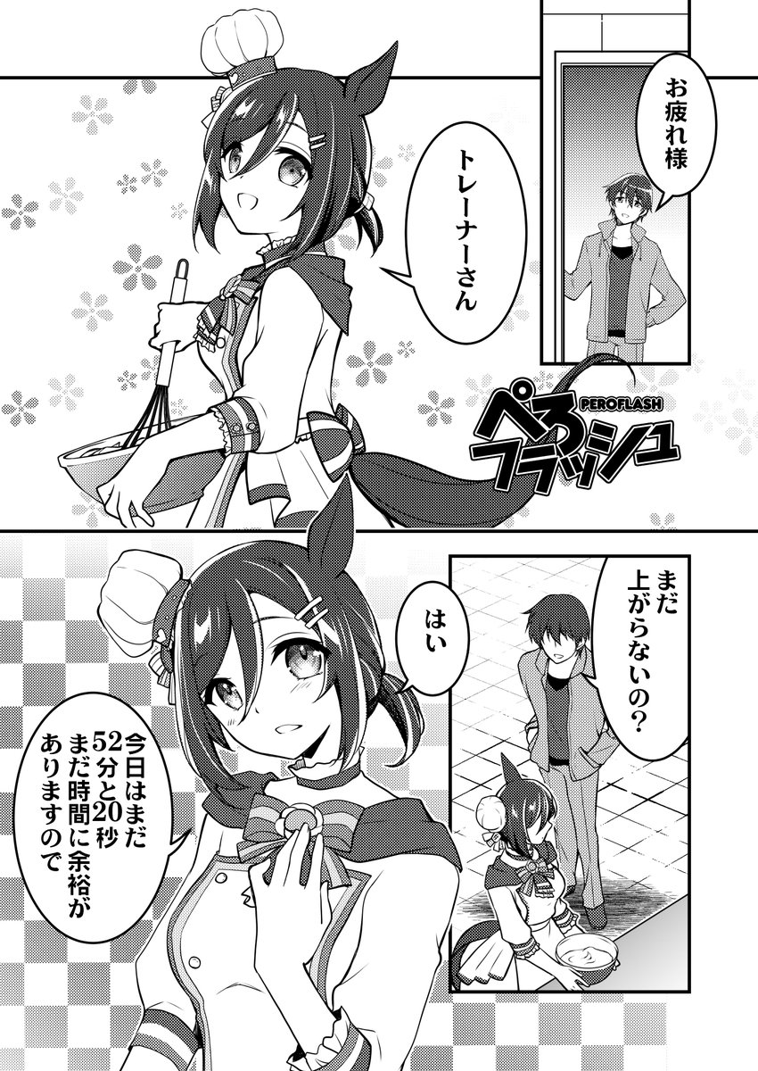 ウマ娘漫画 エイシンフラッシュがおもわずペロッとしてしまう漫画(0/2) #ウマ娘 #エイシンフラッシュ 