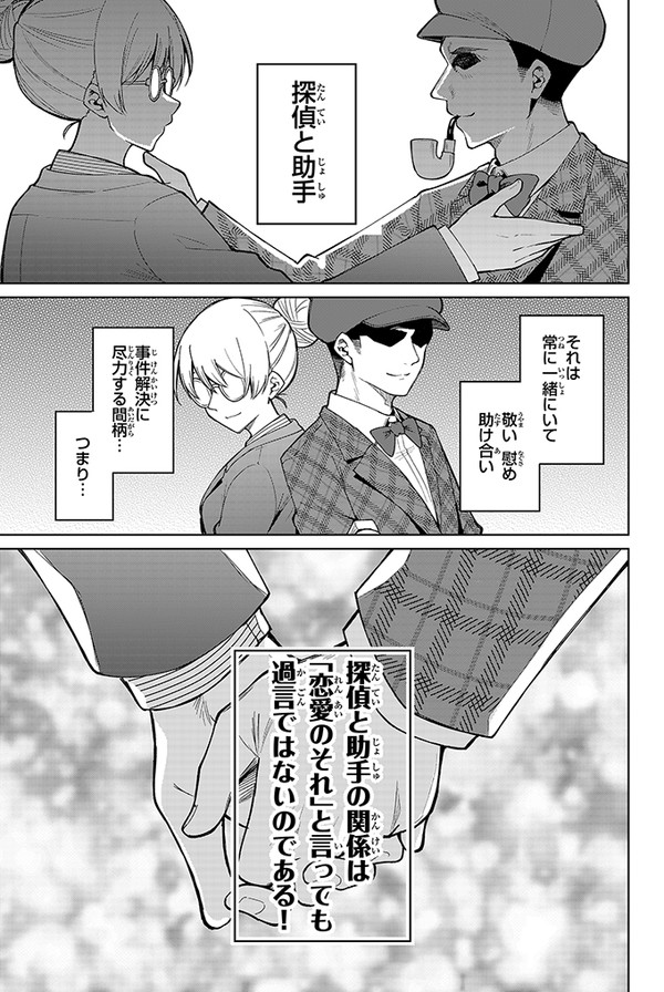 探偵と助手の関係は「恋愛のそれ」(1/16) 