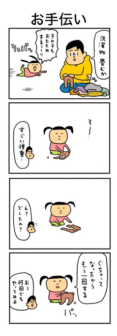 お手伝いしたものを一瞬で無にする娘(1/2) 