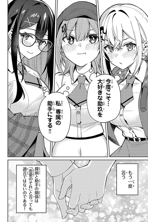 探偵と助手の関係は「恋愛のそれ」(16/16) 