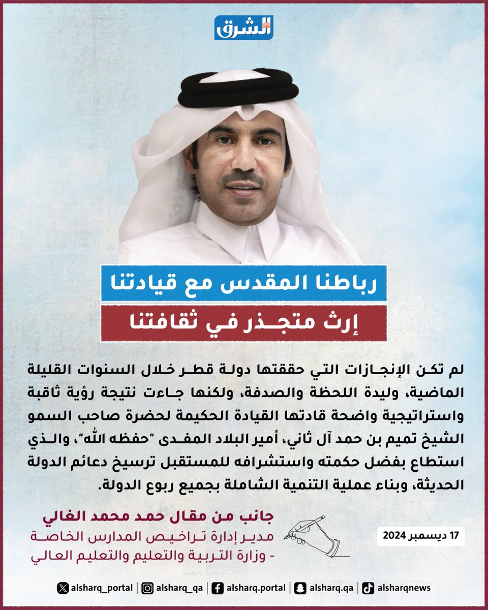 alsharq_portal's tweet photo. ✍️لم تكن الإنجازات التي حققتها دولة #قطر خلال السنوات القليلة الماضية، وليدة اللحظة والصدفة، ولكنها جاءت نتيجة رؤية ثاقبة واستراتيجية واضحة قادتها القيادة الحكيمة لحضرة صاحب السمو الشيخ تميم بن حمد آل ثاني، أمير البلاد المفدى "حفظه الله"....

⬅️جانب من مقال حمد محمد الغالي: 
رباطنا المقدس مع قيادتنا إرث متجذر في ثقافتنا
https://t.co/fXSKGIX9eY