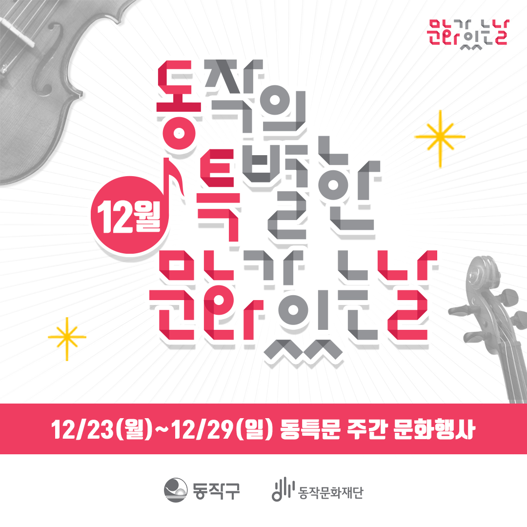 12월 동특문 🎼공연 ⭐ 동작 크리스마스 음악회 [12/25] ⭐ 호동(무용극) [12/18] 🎞영화 ⭐ 이용자 투표로 선정된 영화 [12/26] ⭐ < 온워드: 단 하루의...