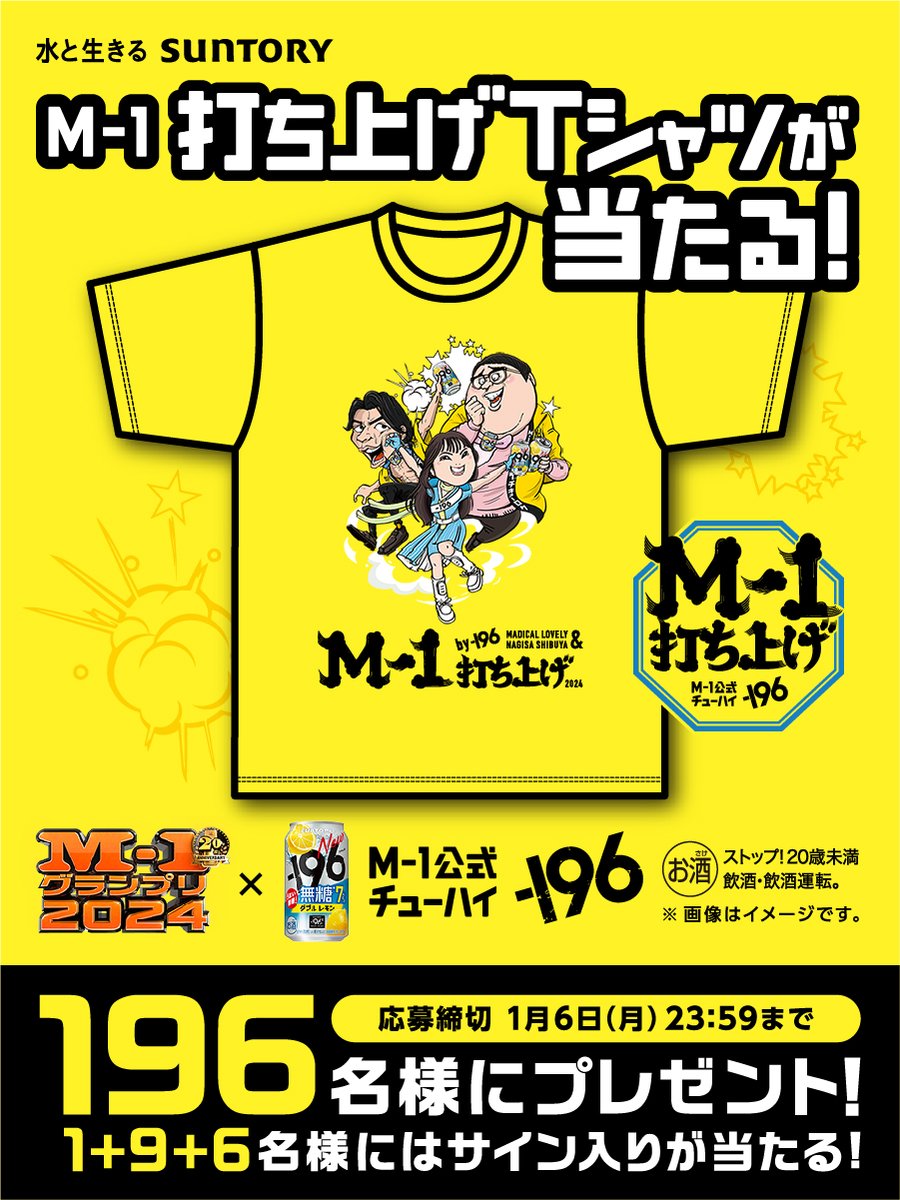 SUNTORY(サントリー) (@suntory) on Twitter photo /
#M1打ち上げ までが
#M1 です!!!
\
合計196名様に打ち上げTシャツプレゼント!
さらに1+9+6名様には、
M-1決勝戦出場芸人or
打ち上げ新幹事のサイン入りが当たります!
<a href="/suntory/">SUNTORY(サントリー)</a> をフォロー&リポストで参加してね!
#M1公式チューハイ196
#M1グランプリ /
#M1打ち上げ までが
#M1 です!!!
\
合計196名様に打ち上げTシャツプレゼント!
さらに1+9+6名様には、
M-1決勝戦出場芸人or
打ち上げ新幹事のサイン入りが当たります!
<a href="/suntory/">SUNTORY(サントリー)</a> をフォロー&リポストで参加してね!
#M1公式チューハイ196
#M1グランプリ