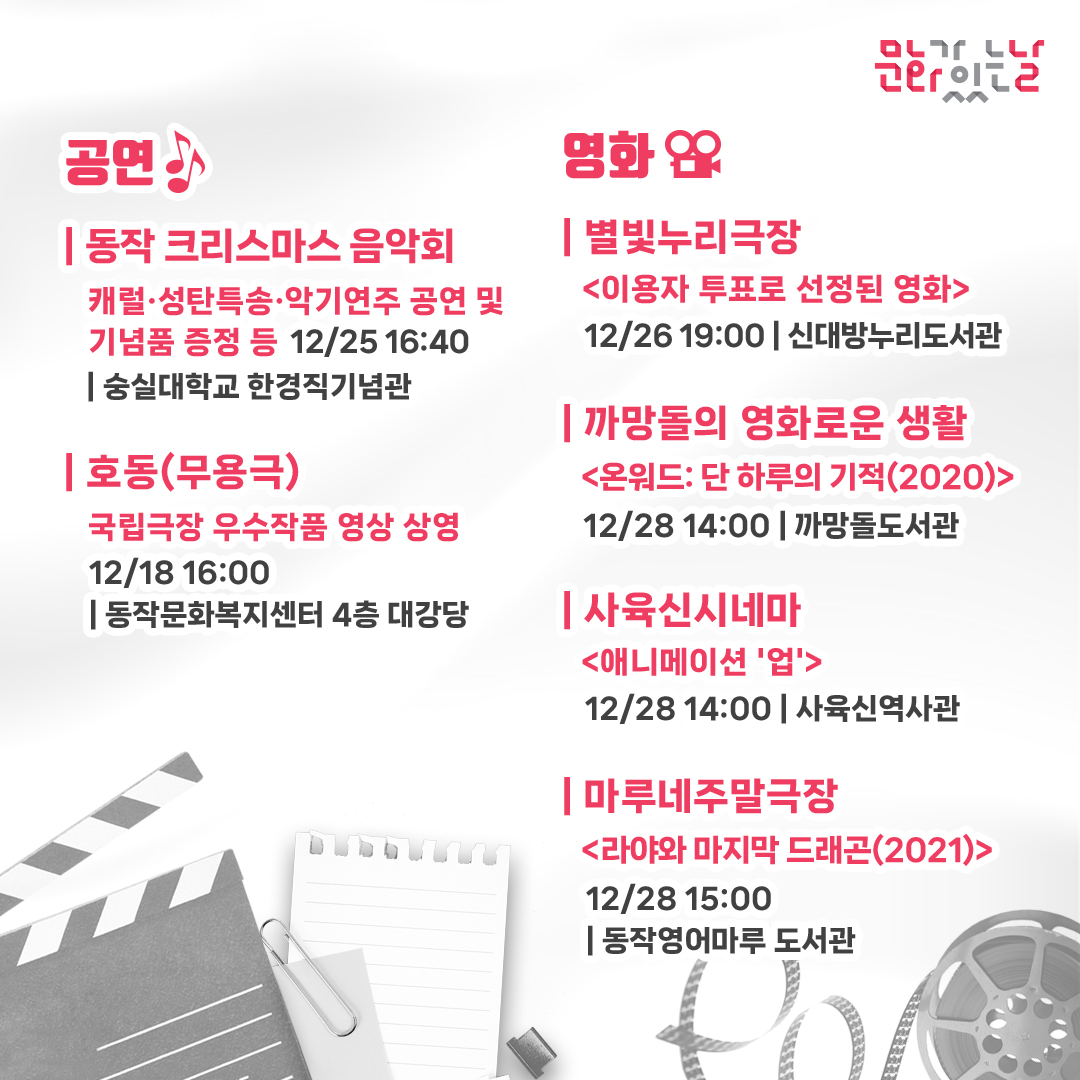 12월 동특문 🎼공연 ⭐ 동작 크리스마스 음악회 [12/25] ⭐ 호동(무용극) [12/18] 🎞영화 ⭐ 이용자 투표로 선정된 영화 [12/26] ⭐ < 온워드: 단 하루의...