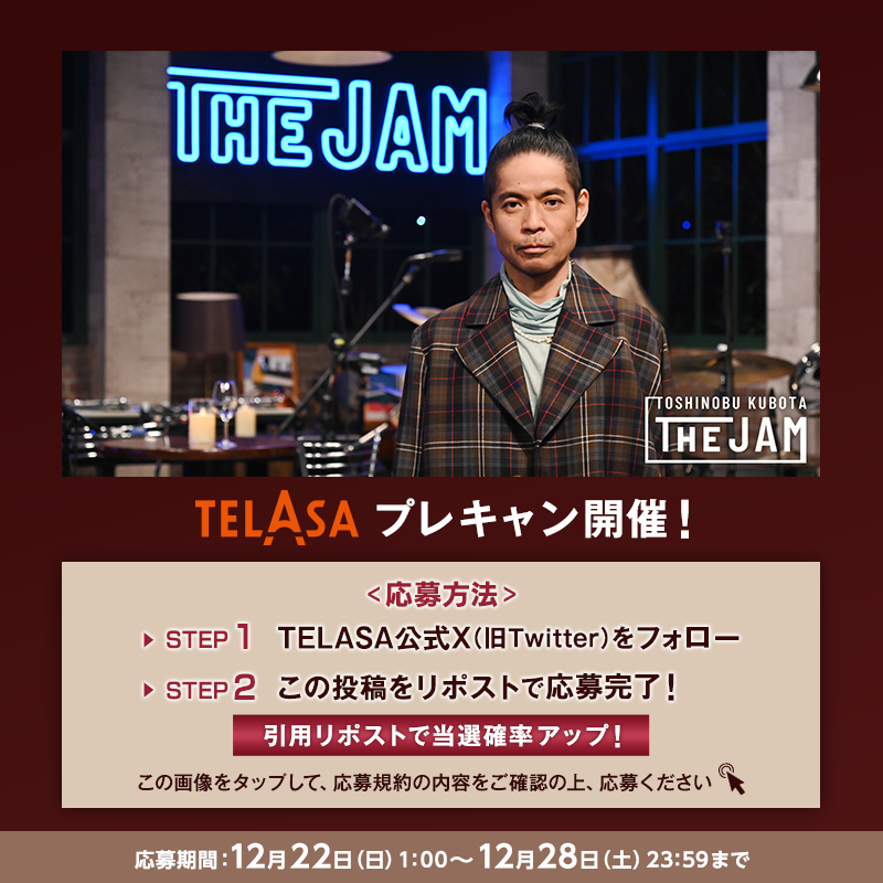 telasa_jp's tweet photo. ◢◤#KUBOTA_JAM
プレキャン開催🎉◢◤

#久保田利伸 さんの
直筆サイン入りクリアファイルが当たる✨

@telasa_jpをフォローして
このポストをRP🔁で応募完了🎶

引用RPで当選確率UP😍⬆️
応募規約は画像2️⃣枚目をチェックしてね☝️

テラサでは、見逃し配信の他
限定コンテンツも配信中⚡️