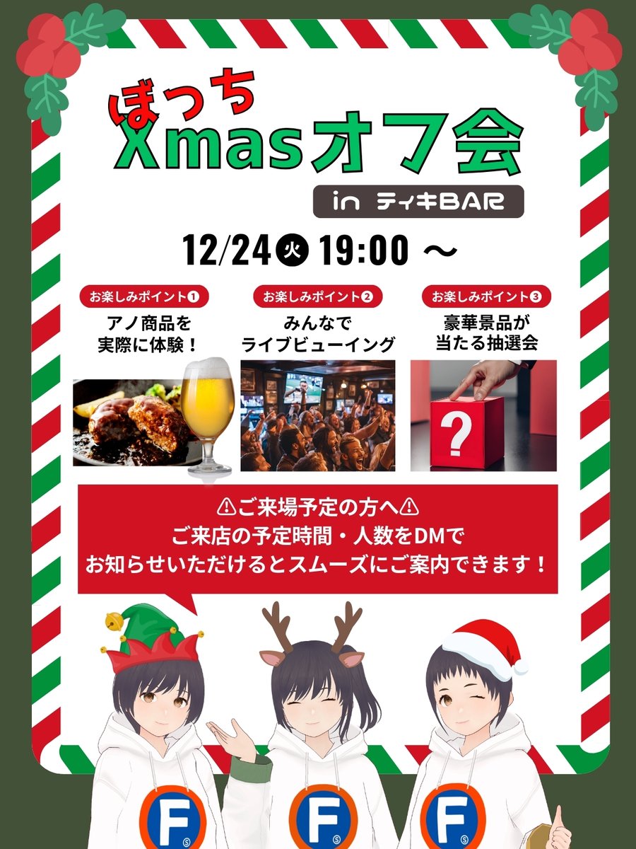 future20square's tweet photo. 🎄🎅ぼっちXmasオフ会 in #ティキBAR 🎅🎄

🍴ISEKADOビールやベーコン節、アイスバー等を実際に体験😋
🎦21時からは皆で「ぼっちXmas音楽会」をライブビュー🕺
🎯豪華景品が当たる抽選会も⁉️

今年のクリスマスイブはティキBARで盛り上がろう🥳

※混雑対策のため、来場予定の連絡にご協力ください🙇‍♀️ https://t.co/2kl34weIs2
