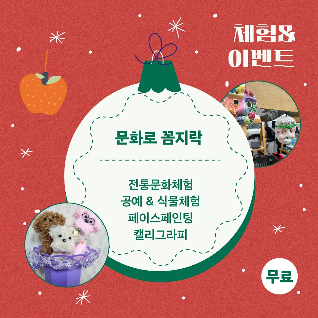 🔶문화자치 오픈데이×크리스마스 페스타🔶

✅2024. 12. 21.(토) 12:00~
✅양주생활문화센터 소극장 및 1층 로비
✅누구나 무료 참여

※무대행사(소극장) 사전예약은 마감되었으나, 체험&amp;이벤트 및 전시(1층)는 당일 현장에서 바로 참여 가능합니다.

#문화자치활성화사업 #양주시문화자치 #양주소식