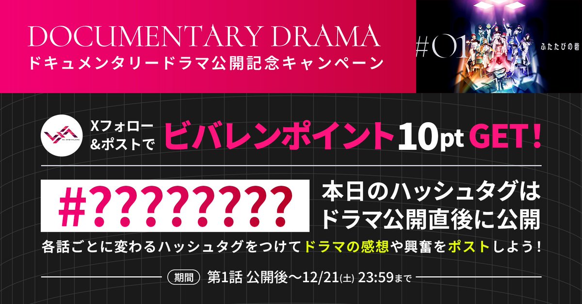 vsa_official_jp's tweet photo. ／
この後21時から‼
第1話プレミア公開📣
＼

新アイドルオーディションが
ついに始まる👊

ドラマを見たら
ハッシュタグをつけて感想をポスト✅

配信後に公開されるハッシュタグを
付けてポストするとビバレンポイント10pt獲得🌟
⏳12/21(土) 23:59まで
🔗https://t.co/ONTM5Ta0fZ

#ビバレンドラマ https://t.co/Hn3xEEF033