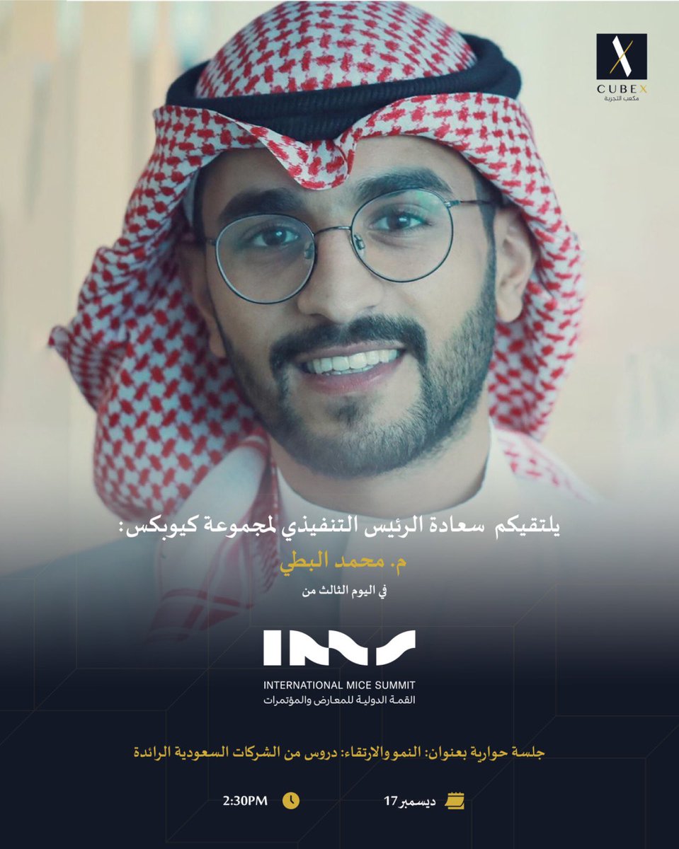 يلتقيكم سعادة الرئيس التنفيذي لمجموعة كيوبكس م. محمد البطي اليوم في جلسة حوارية خلال #القمة_الدولية_للمعارض_والمؤتمرات