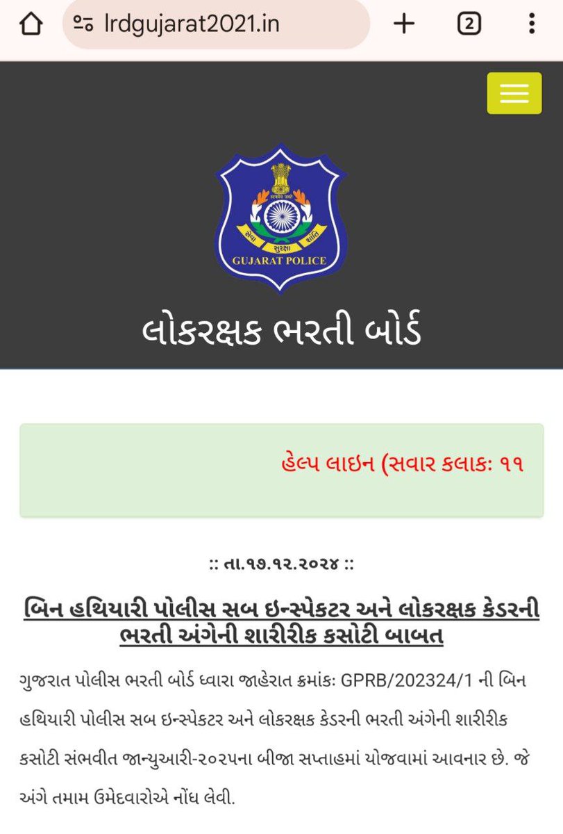 📌GPRB/202324/1 ની બિન હથિયારી પોલીસ સબ ઇન્સ્પેકટર અને લોકરક્ષક કેડરની ભરતી અંગેની શારીરીક કસોટી સંભવીત જાન્યુઆરી-૨૦૨૫ના બીજા સપ્તાહમાં યોજવામાં આવનાર છે.