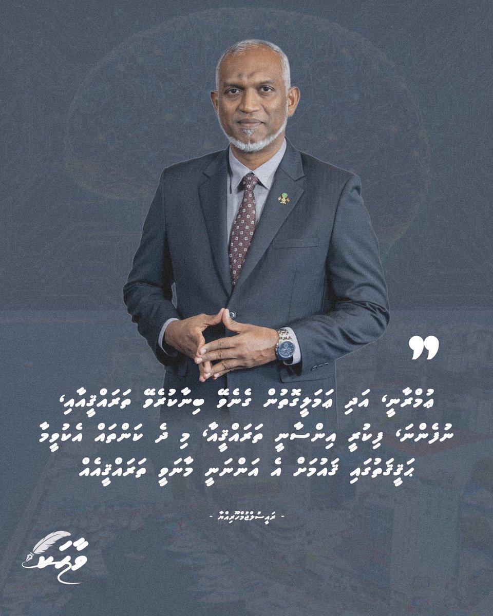ޢުމްރާނީ، އަދި ޢަމަލީގޮތުން ގެނެވޭ ބިނާކުރެވޭ ތަރައްޤީއާއި، ނުފެންނަ، ފިކުރީ އިންސާނީ ތަރައްޤީއާ، މި ދެ ކަންތައް އެކުވީމާ ޙަޤީޤަތުގައި ޤައުމަށް އެ އަންނަނީ މާނަވީ ތަރައްޤީއެއް.
ރައީސުލްޖުމްހޫރިއްޔާ ޑރ. މުޢިއްޒު

<a href="/MMuizzu/">Dr Mohamed Muizzu</a>
#DhiveheengeRaajje