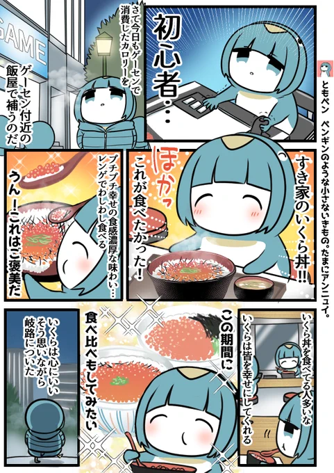 いくら丼とペンギン 