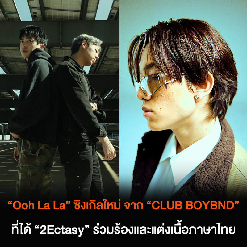 AtimeOnline's tweet image. “Ooh La La” ซิงเกิลใหม่จาก “CLUB BOYBND” ที่ได้ศิลปิน R&amp;amp;B รุ่นใหม่ “2Ectasy” จากค่าย SAUCE BKK ร่วมร้องและแต่งเนื้อเพลงภาษาไทย

🔗 atime.live/chillonline/en…

#ATIME #CLUBBOYBND #2Ectasy