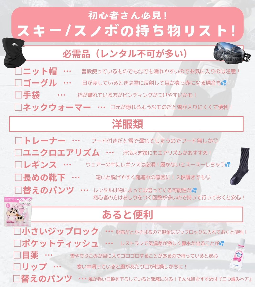 Flora_account's tweet photo. 年10回はスノボに行く社員が厳選！
最大限楽しむのに必須な持ち物リスト☆

レンタル不可のものもあるのでお忘れなく💦

前回の【交通手段別の予算】もご参考にどうぞ！