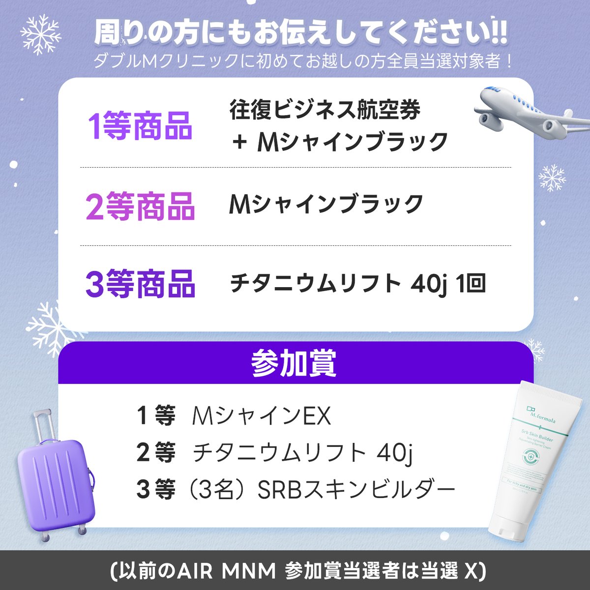DOUBLEMJPN's tweet photo. Air MnMがプレミアムとして帰ってきました！！🛫
⭐こちらの投稿は「初診」の方向けのイベントでございます⭐

❄初診の方の中から1等当選者1名。
❄12月29日の18：30、INSTAライブで抽選
❄空港、日付制限❌、6月以前にご来院お願いいたします！

❤️当選商品❤️

⭐1等商品：往復ビジネス航空券＋Mシャインブラック
⭐2等商品：Mシャインブラック
⭐3等商品：チタニウムリフト40ｊ1回

❤️参加賞❤️

⭐1等商品：ＭシャインEX
⭐2等商品：チタニウムリフト40ｊ
⭐3等商品：SRBスキンビルダー(3名)

（以前のAIR MNMに参加賞当選者は当選X）

💛申請方法💛

◽️ step１．Instaのイベント投稿にいいね、Twitterアカウントを書いてコメント＆フォロー
◽️ step２．Twitterのイベント投稿にいいね＆コメント＆リツイート＆フォロー
(必ず！Insta＆Twitter両方お願いいたします。)
◽️ step３．抽選日、Instaライブを見ながらコメント！
◽️ step４．当選者の方はレビュー作成必須！(未作成の場合、進行ＸＸ)

🌈コメントの例
Xアカウント＞@doublemjpn
参加します！ドキドキ/初診

🌈「初診」を必ず書いてください。

参加したいのに、参加方法が少し分からない！という方々がいらっしゃいましたら
気楽に当院のLINEで問い合わせしてください✨
案内させていただきます！

今回もたくさんの参加お待ちしております*ପ꒰⑅•ᴗ•｡꒱໊੭
周りにもお伝えてくださいね！
皆様～12月29日の18：30にInstaライブで会いましょう❤️

💌ラインお問い合わせ✨
- https://t.co/lVCeLuSPHK
-----------------------------
📑ダブルｍ12月イベントチェック

📍💙お客様感謝祭💙
眉間ボトックスを1000ウォンに？！
他にシミ注射とかもお得な値段で受けられるよ！🔥

📍🔥日本の方のみのスペシャルイベント🔥
90%割引❗❗❗びっくり値段❗❗❗
スキンボトックス2㏄が1.1万ウォン⁈
他のメニューもたくさん><

ଘ(੭˵ᓀ◡ᓂ˵)੭ c(˵ㅇ◡ㅇ˵c )ଓ
#ダブルｍ #doublem #doublemjpn #ミンアリム #ミンアンドミン医院 #江南皮膚科おすすめ #ダブルｍ皮膚総合病院 #韓国皮膚科おすすめ #韓国クリニック #韓国美容 #渡韓 #韓国スキンケア #韓国肌管理 #Mシャイン #美容皮膚科 #航空券イベント #美容クリニック #美容医療 #シワ改善 #韓国肌管理 #チタニウムリフト