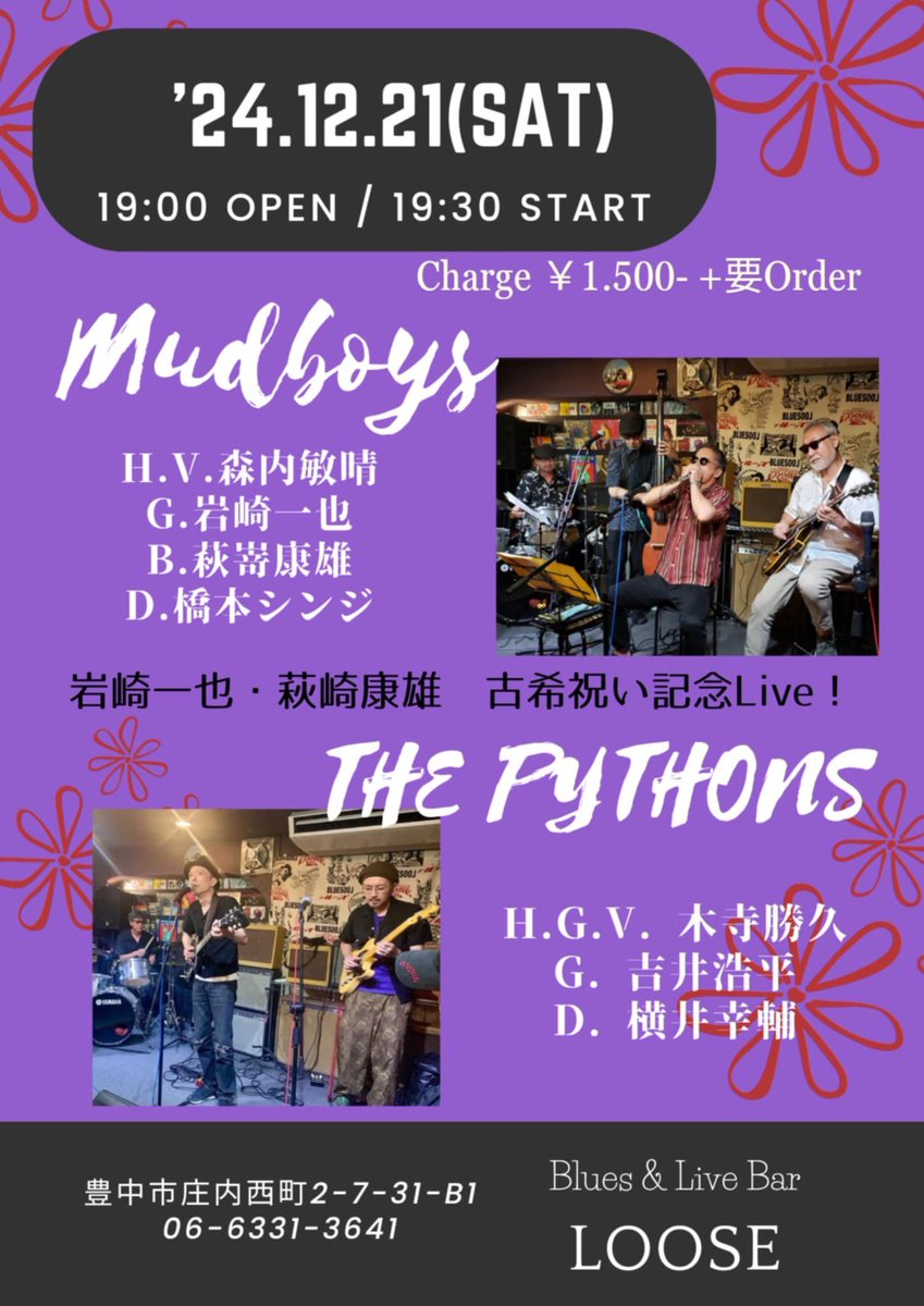 【ライブ情報】
今週土曜日は大阪庄内Looseにて！Mudboysさんとの対バンです！皆様よろしくお願いします！

そしてTHE PYTHONS年内最後のLiveとなります！

2024年12月21日（土）
大阪庄内 Blues &amp; Live Bar Loose
Open19:00 Start 19:30
チャージ1500円（ドリンク別）
