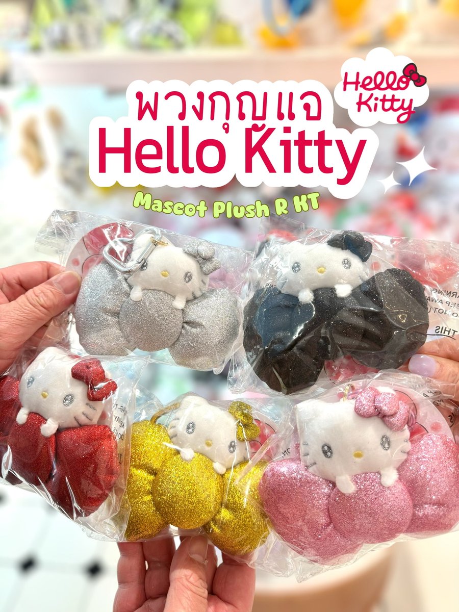 monicmonae's tweet image. เพิ่มความน่ารักด้วยพวงกุญแจ Hello Kitty สุดคิ้วท์! รุ่น Mascot Plush R KT ออกแบบมาได้น่ารักสุด ๆ ด้วยหัวต้าว Hello Kitty  ขนาดกำลังดี พกพาสะดวก จะห้อยกับกระเป๋า กุญแจ หรือใช้เป็นของขวัญก็ดีต่อใจ มีสีสันสดใสให้เลือกถึง 5 สี: #HelloKitty  #HelloKittyLovers  #HelloKittyThailand