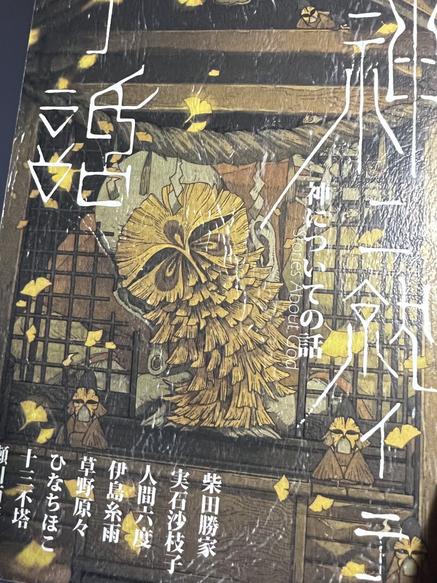 神についての話献本いただきました!!
タイトルロゴかっこよ✨ 