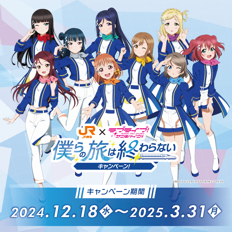 Aqours ラブライブ サンシャイン JR東海 推し旅 ドラマCD 全種セット