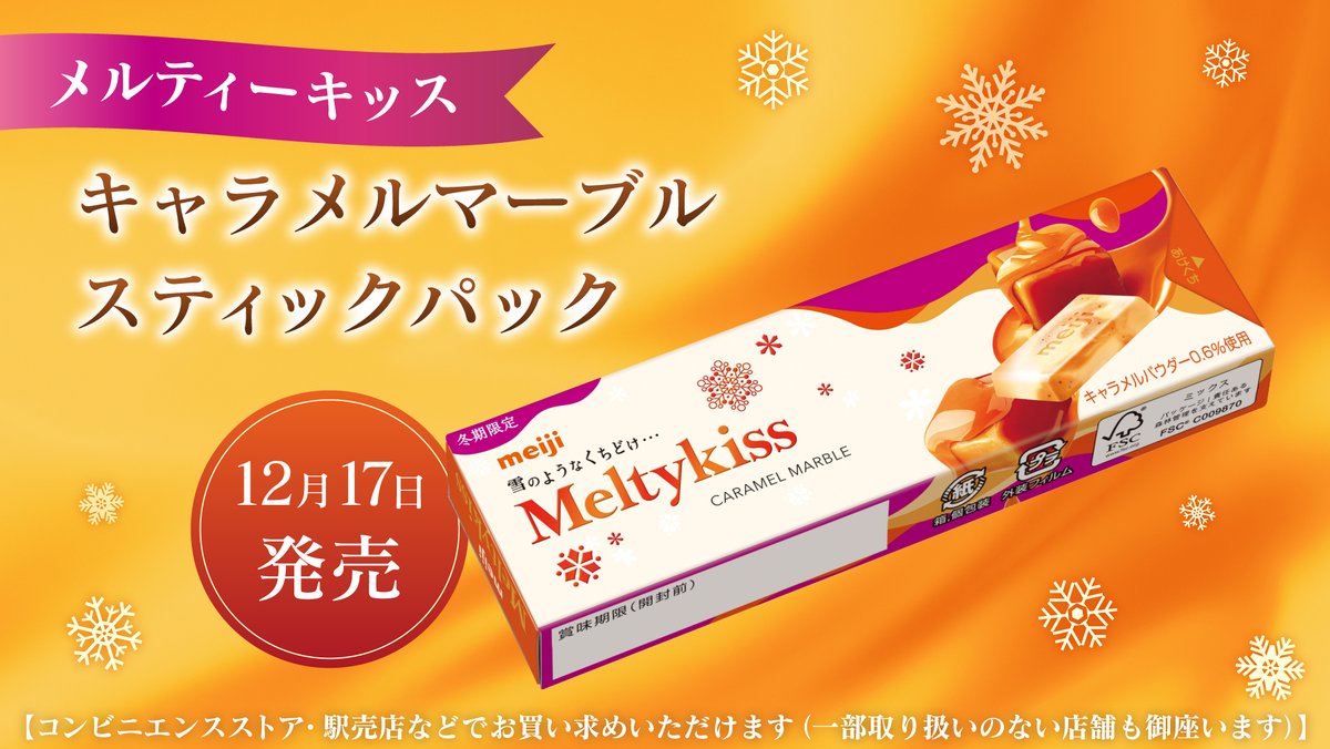 🧡本日発売🧡 #メルティーキッス のスティックパックに 「キャラメル