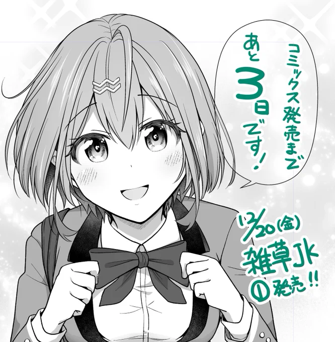 『今宵も俺は女子高生と雑草(晩餐)を探す』
#雑草JK コミックス1巻 発売まであと3日(ง˙▿˙)و!🍀

🎁 書店特典一覧 → https://t.co/JZoeU0rsDH
📚 連載はコチラ → https://t.co/bQRLfnfurA 