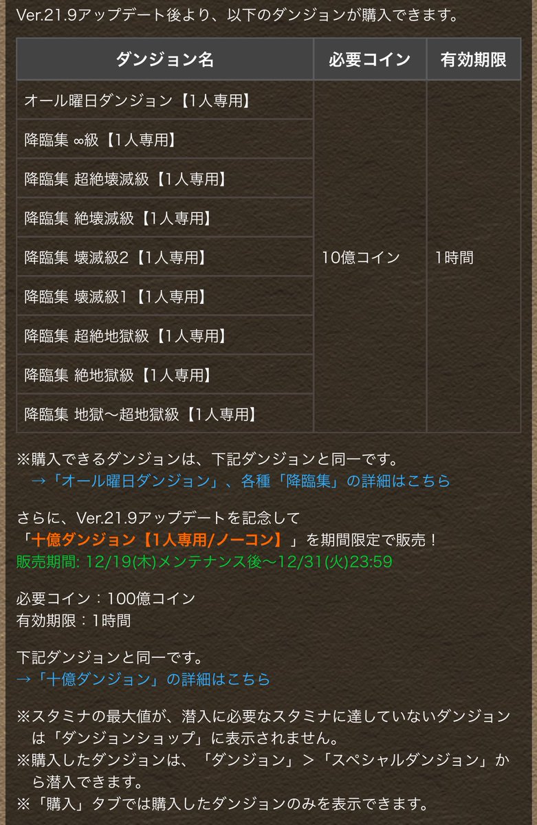 コインダンジョンで買えるのは今のところ降臨集と曜日ダンジョンと十億チャレンジ(期間限定)のみと ゲリラ買えるようにならんかな