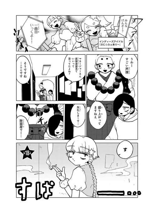 アイドルに向いてない霊とそのオタクの霊の話(1/4) 