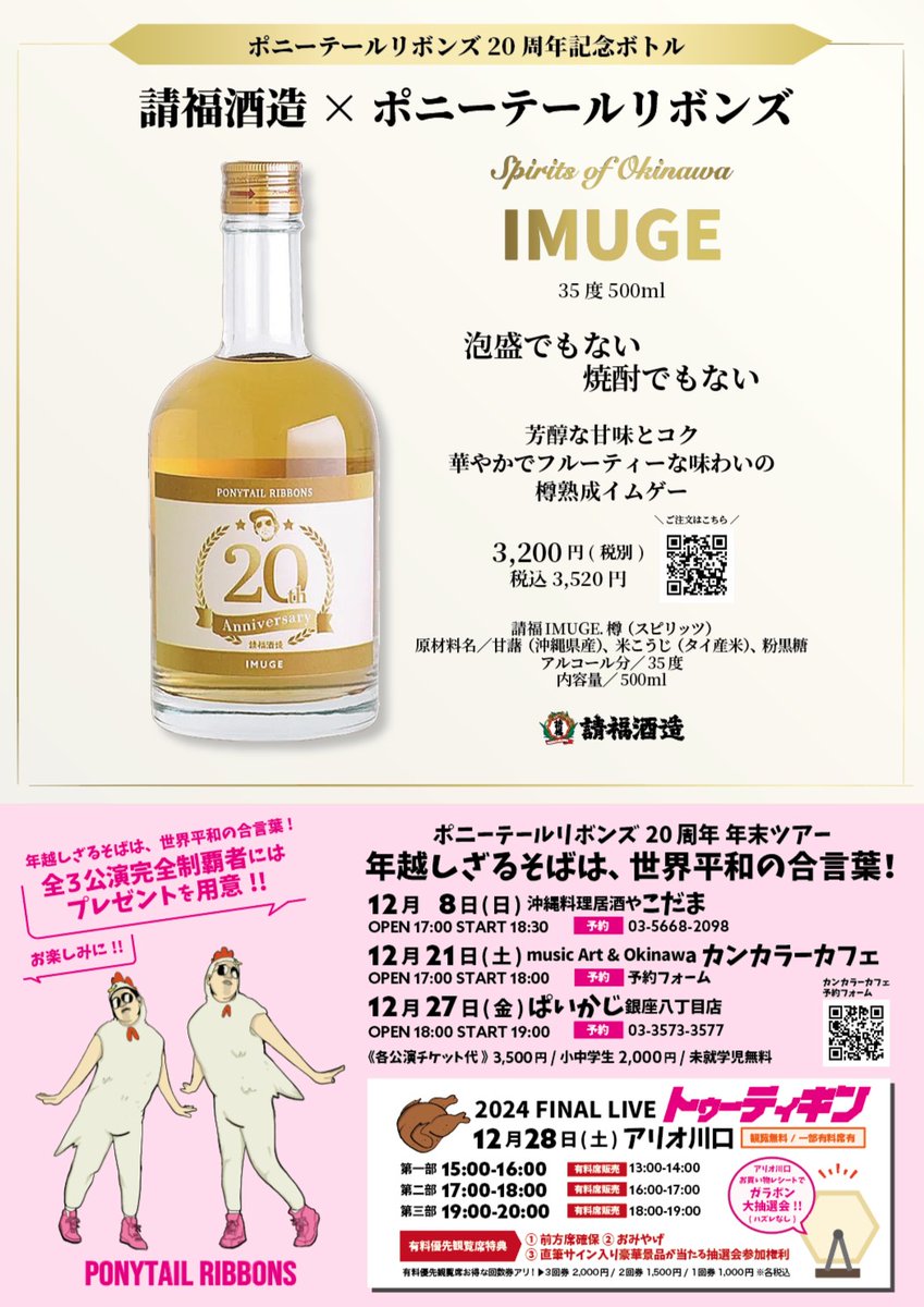ponytailribbons's tweet photo. 年末の #ポニーテールリボンズ はイベント盛りだくさん🎉
💡#ポニテ 20周年記念ボトル #IMUGE 注文受付中
💡年末ツアー「年越しざるそばは、世界平和の合言葉」開催中
💡2024年ラストは12/28 FINAL LIVE #トゥーティキン
数量限定有料観覧チケットは当日会場で販売!
詳細はフライヤーをチェック! https://t.co/a8Z5gqTrGA