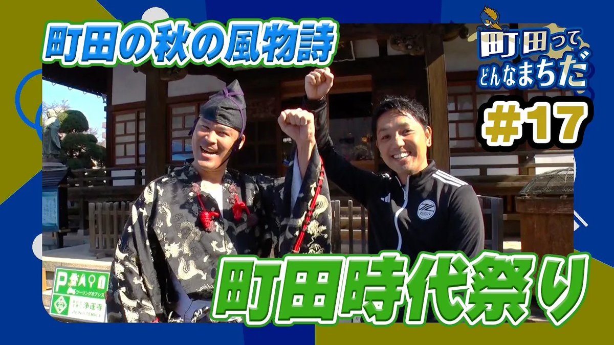 FcMachidaZelvia's tweet photo. 【#町田ってどんなまちだ💙#17】

今回は、町田市の歴史と文化を感じる『町田時代祭り』の様子をお届け！👘

✅鎌倉武士や農兵隊の衣装で市街地を練り歩く「時代行列」🚶‍♂️🚶‍♀️
✅「抜刀術⚔️」や「流鏑馬🐎🏹」など、間近で見る迫力の演舞😳💥

🎥https://t.co/Beo96pSHzg

#FC町田ゼルビア #zelvia https://t.co/MSGSaxDnZe