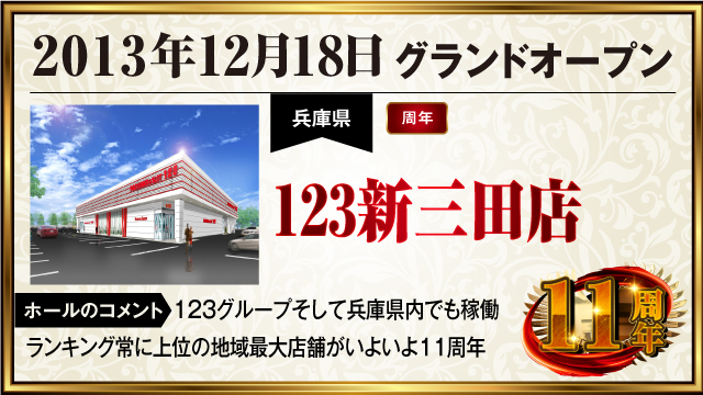 dmmKANSAI777's tweet photo. 🔥関西×ぱちタウン🔥

明日12月18日(水)は「アミューズ豊中店」がリニューアルオープン‼️
そして、「123新三田店」の周年日‼️

▼「アミューズ豊中店」詳細はこちらから
https://t.co/JfAu953zqL

▼「123新三田店」詳細はこちらから
https://t.co/RoHc6V1XAx

・････━━━━━━━━････・
【 THE 周年カレンダー 】

グランドオープン、リニューアルオープンなど、ホールの記念すべき日を一挙に紹介。

昨年の周年日情報をまとめた「昨年レポート」の公開や「周年実録取材」のスケジュールは要チェック‼️

▼詳細はこちら
https://t.co/6lcbrQJNgz
・････━━━━━━━━････・

#PR