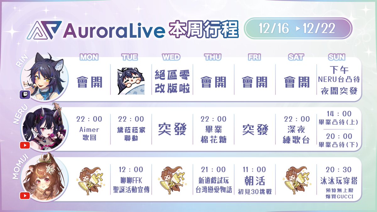 Auroralive_TW's tweet photo. ✨AuroraLive 12/16~12/22活動行程表✨

🐈猫夜凜｜#夜貓起來HI
週二💙休
週三💙絕區零改版啦！！

😈闇音ネル｜#闇夜圓舞曲 #nerulive
週一💜Aimer歌回🎤
週四💜畢業棉花糖
週日💜畢業凸待

🐿️沐沐忍紅葉｜#朝朝沐沐
週二💚FFK、聖誕節雜談
週五💚朝活☀️挑戰30位初見
週日💚沐沐完穿搭 Gucci篇 https://t.co/JF4mhA1BlU