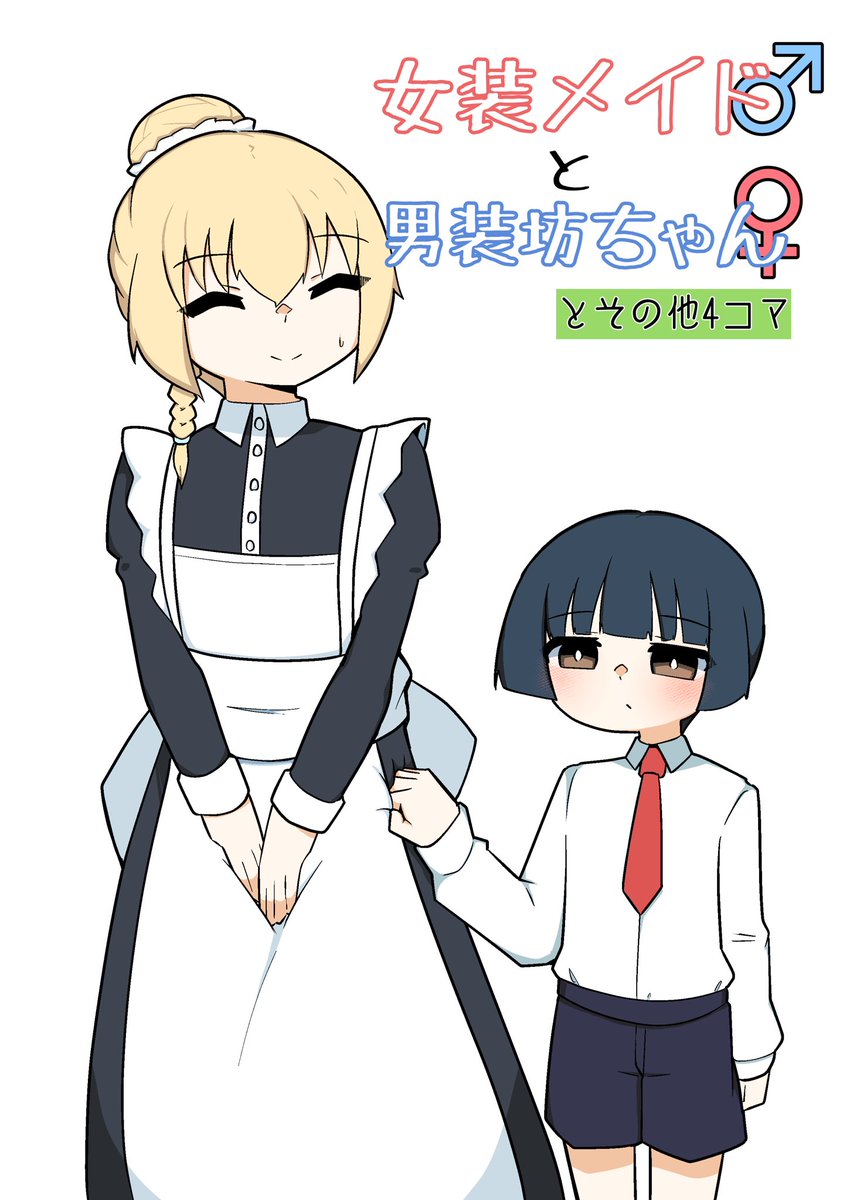 冬コミのサンプルです。女装漫画と短編ts4コマのまとめになります。 