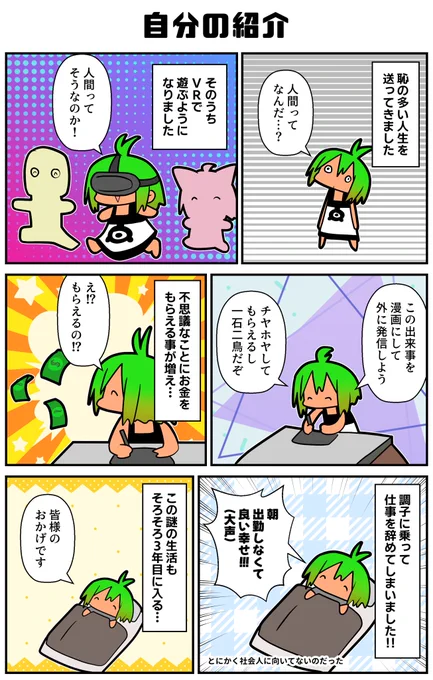 ボクがどんな暮らしをしてるのか分かんない人もいるかもと思って自分の現状を描きました。
簡単に言うとバーチャルリアリティで暮らしています。欲を言えばこのまま電子生命体になりたい。
#VRC漫画 