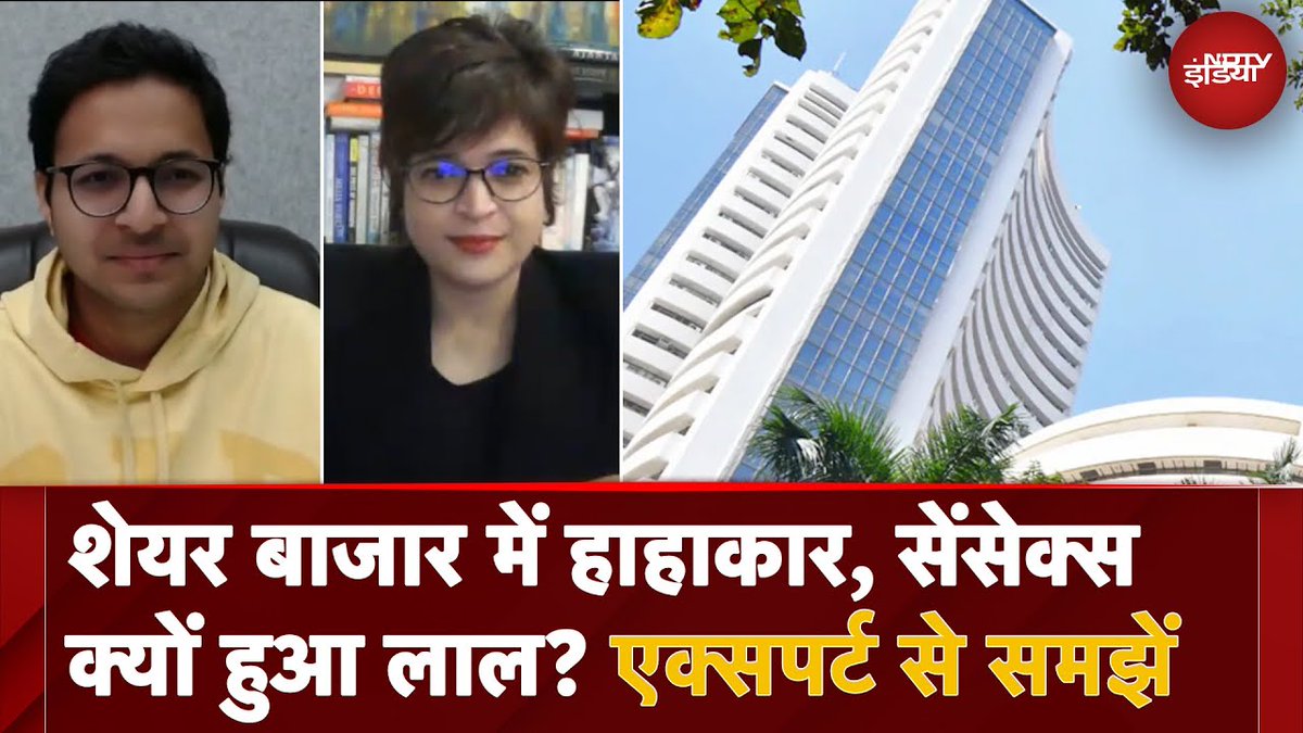 ndtvindia's tweet photo. शेयर बाजार में कोहराम, क्या है गिरावट का कारण?
पूरा वीडियो : https://t.co/uHXDcsUG1D
@SakshiBajaj19 | #StockMarketCrash | #SensexDrop | #BSESensex https://t.co/zZCFvjgUxj