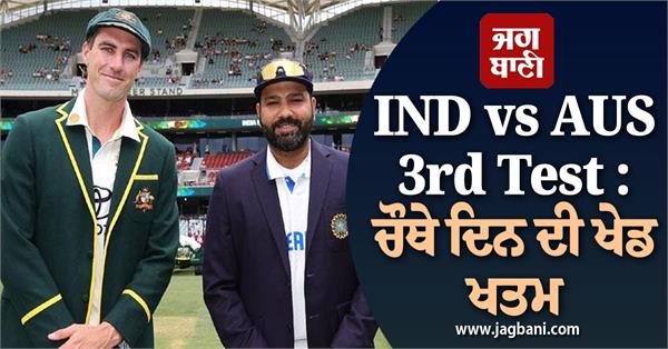 JagbaniOnline's tweet photo. IND vs AUS 3rd Test Day 4 Stumps : ਬੁਮਰਾਹ-ਆਕਾਸ਼ਦੀਪ ਨੇ ਫਾਲੋਆਨ ਤੋਂ ਬਚਾਇਆ, ਭਾਰਤ 252/9
https://t.co/aBCss9oUwR
#IndiaVsAustralia #3rdTestMatch https://t.co/f7Lk6UtNMW