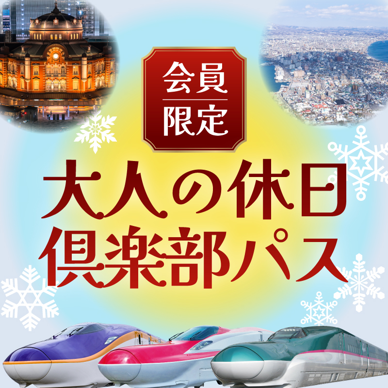 50歳からの旅にエール！大人の休日倶楽部会員限定「大人の休日倶楽部