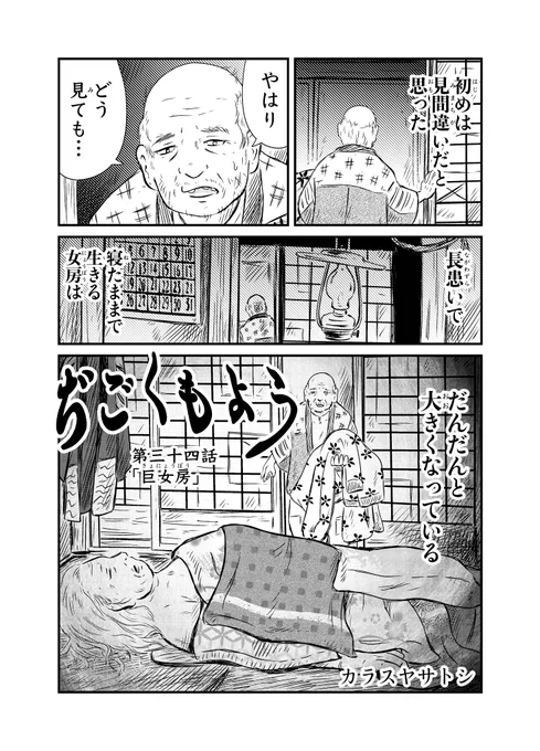 【12/18 更新】
ぢごくもよう 第三十四話『巨女房』

長患いの中、大きくなっていく女房に対して--。

URL:https://t.co/OXjZOTmcaQ
ニコニコ:https://t.co/C3iUM7hRVs

描いた人:カラスヤサトシ 